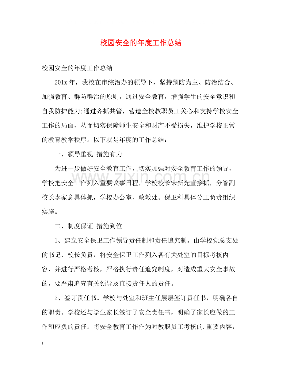 校园安全的年度工作总结.docx_第1页