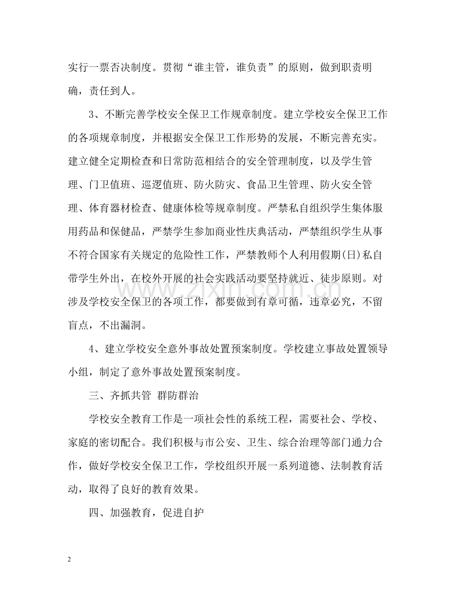 校园安全的年度工作总结.docx_第2页