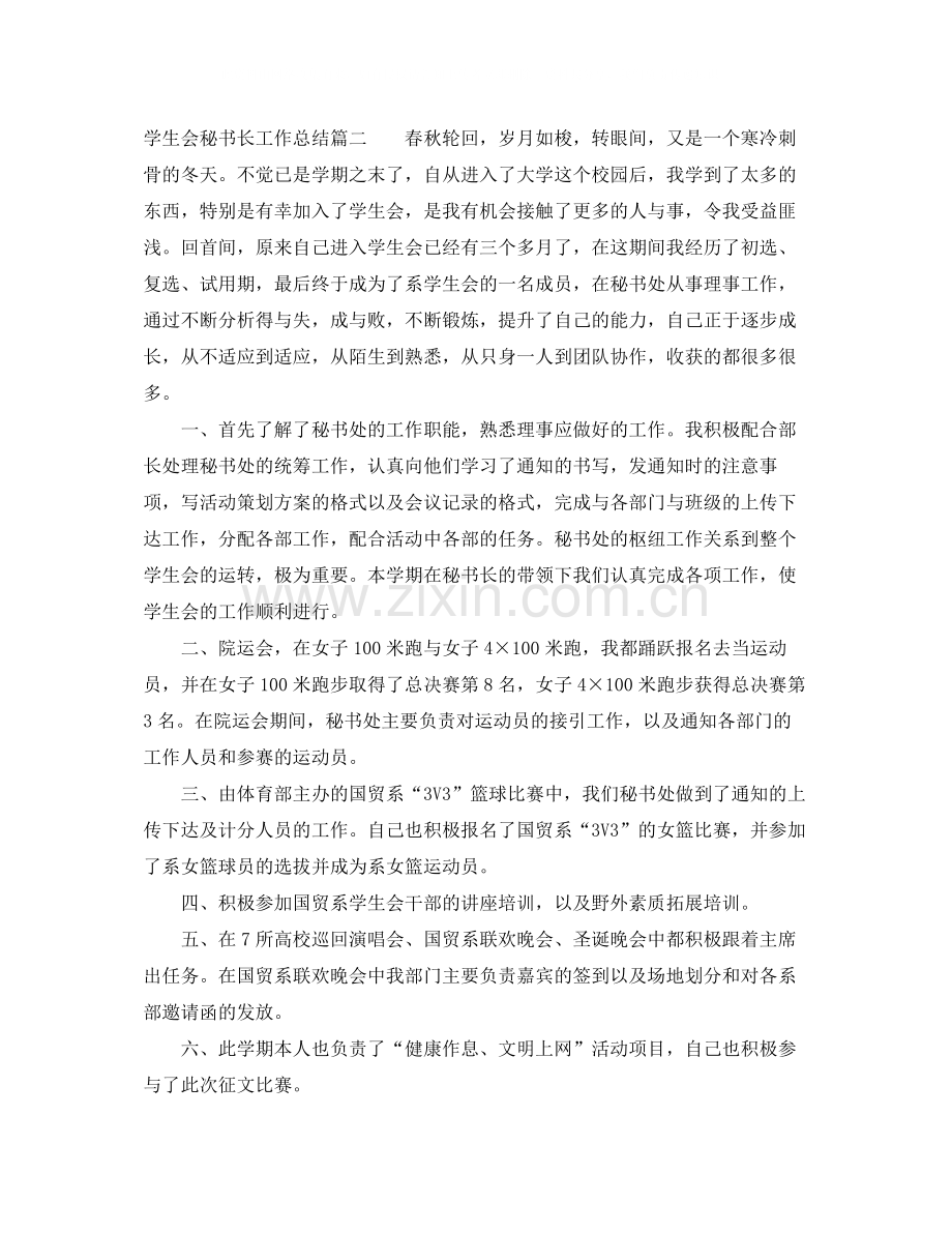 学生会秘书长工作总结范文.docx_第2页