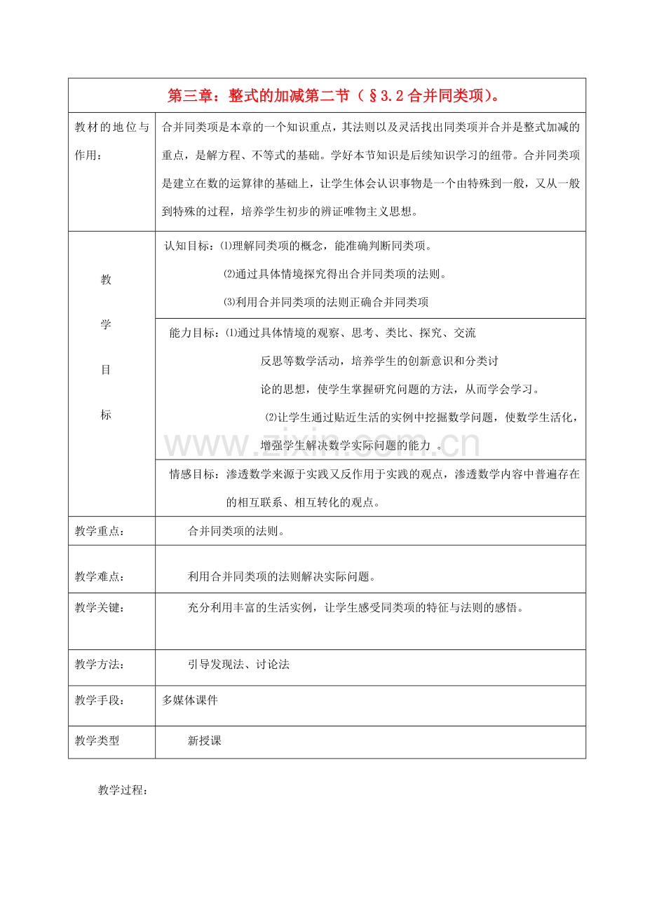 安徽省马鞍山市外国语学校七年级数学 合并同类项 教学设计 人教新课标版.doc_第1页