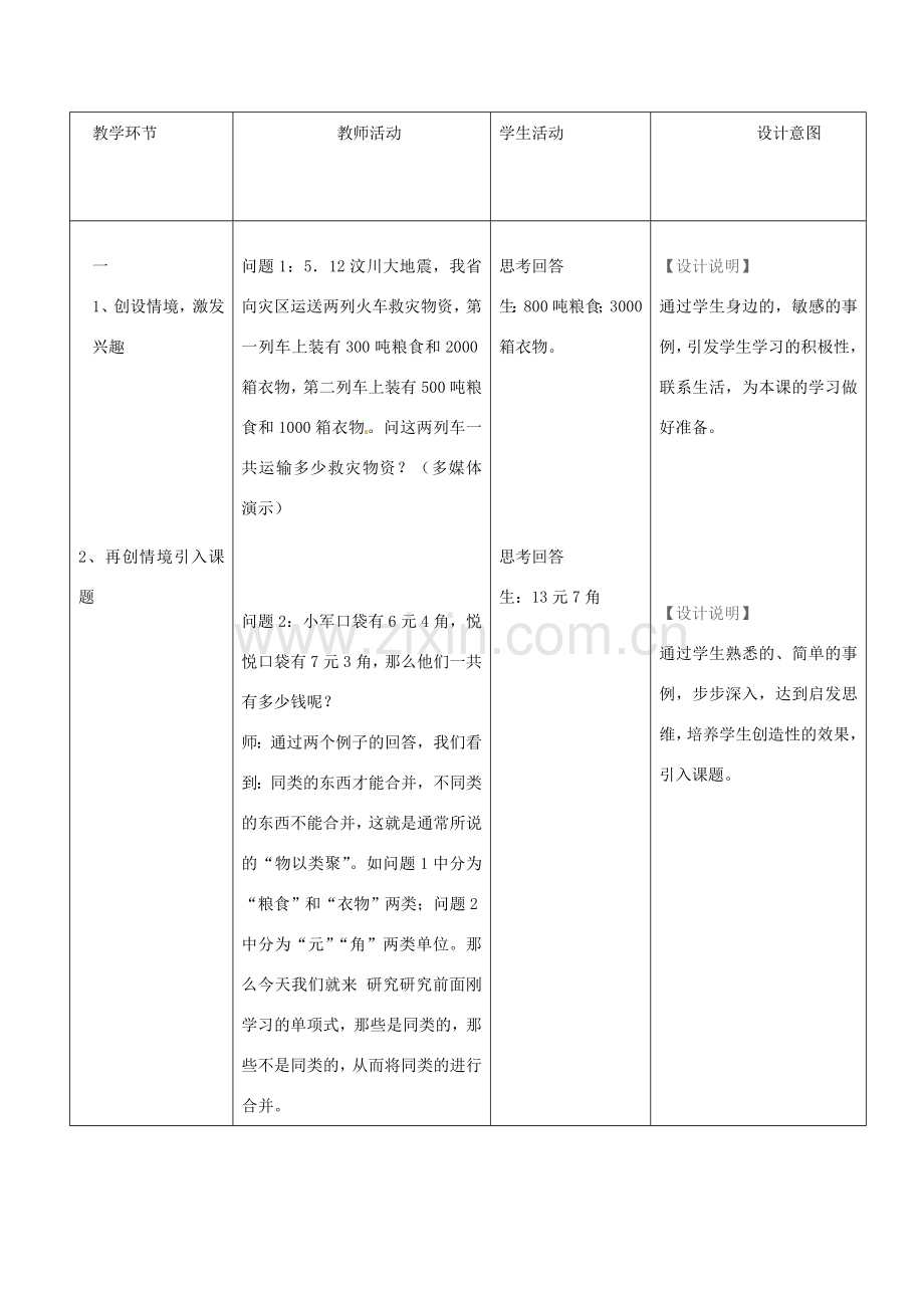 安徽省马鞍山市外国语学校七年级数学 合并同类项 教学设计 人教新课标版.doc_第2页