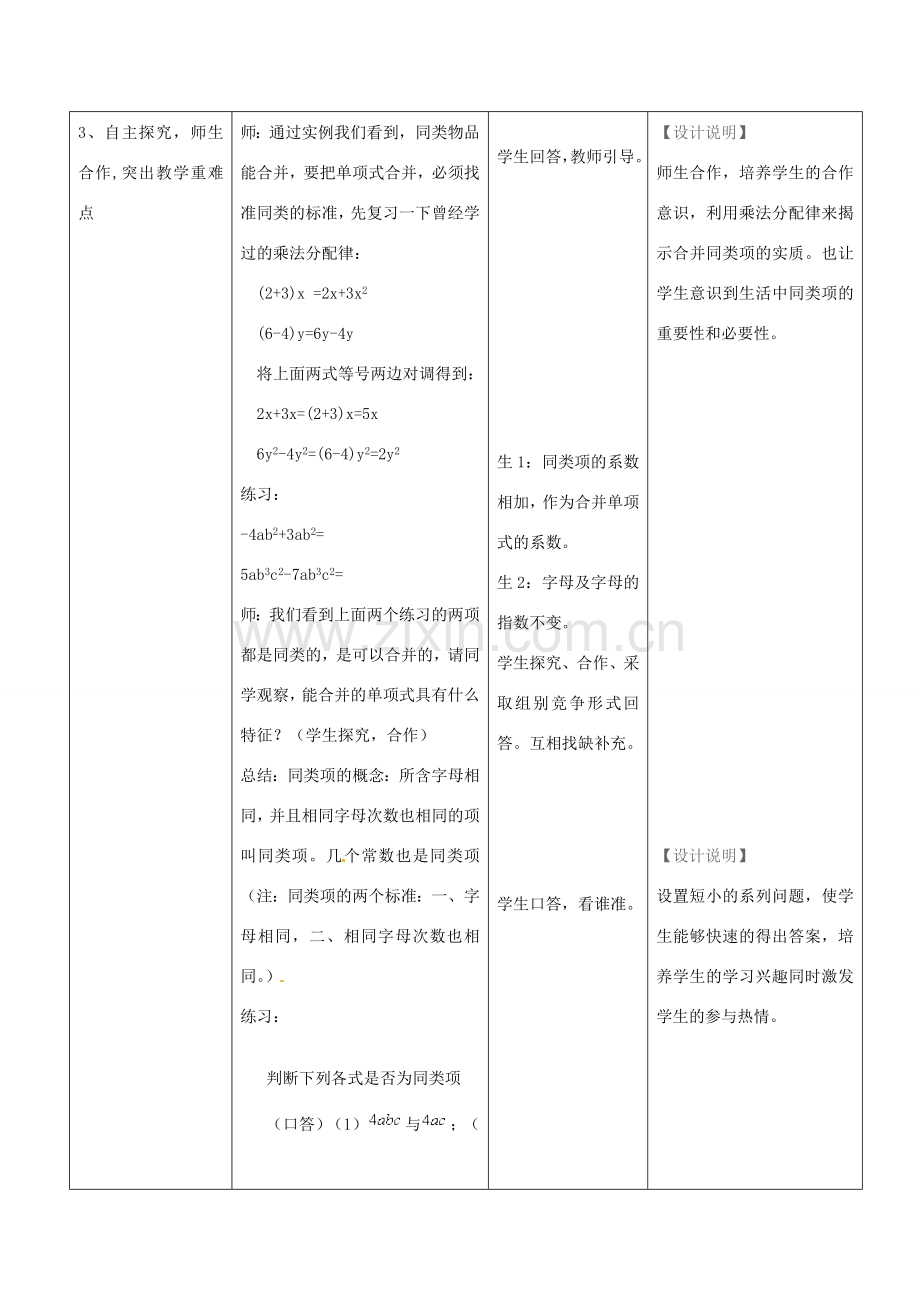 安徽省马鞍山市外国语学校七年级数学 合并同类项 教学设计 人教新课标版.doc_第3页