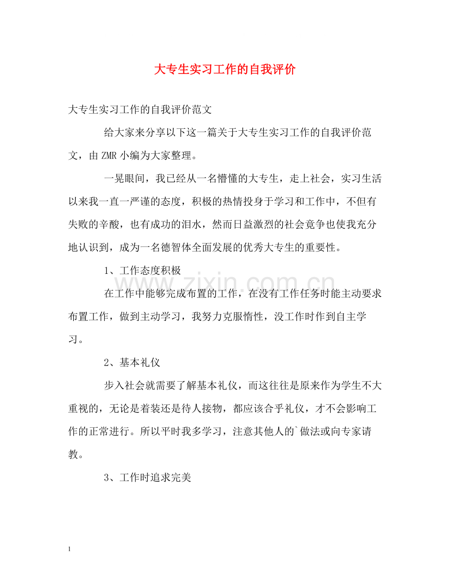 大专生实习工作的自我评价.docx_第1页