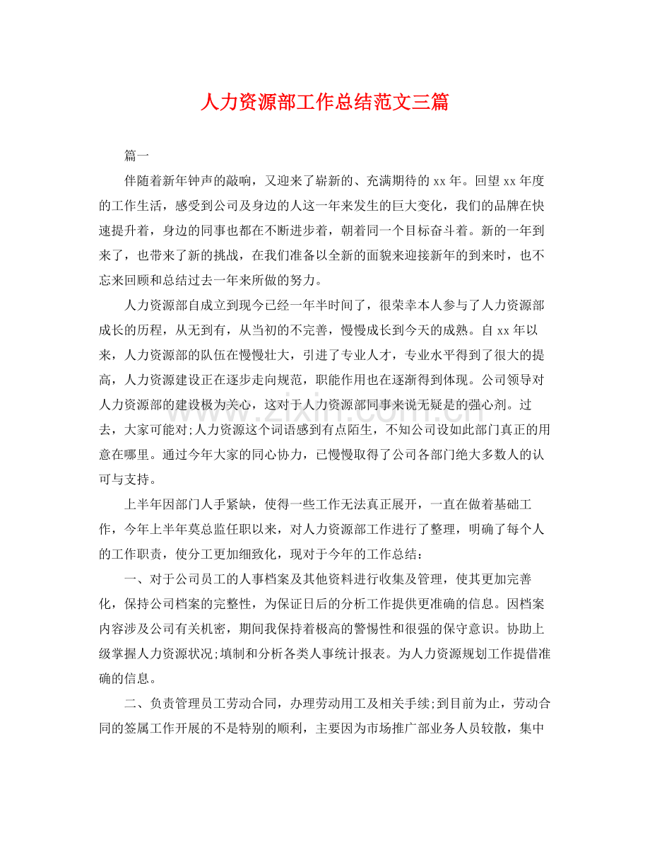 人力资源部工作总结范文三篇 .docx_第1页