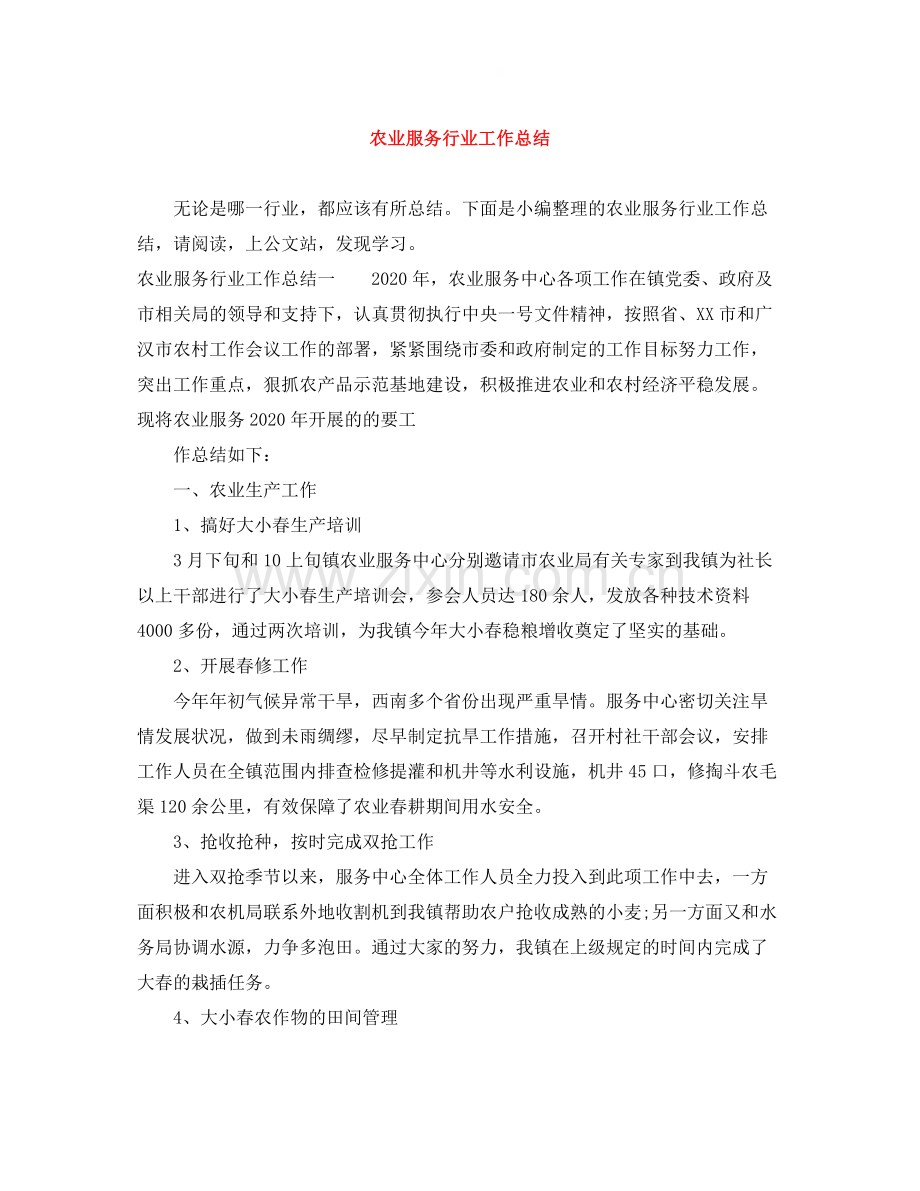 农业服务行业工作总结.docx_第1页