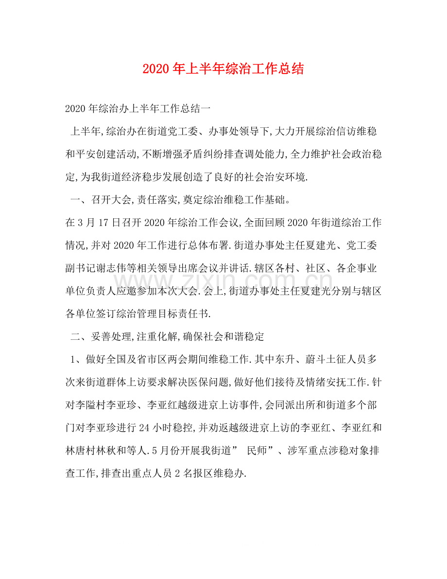 2020年上半年综治工作总结.docx_第1页