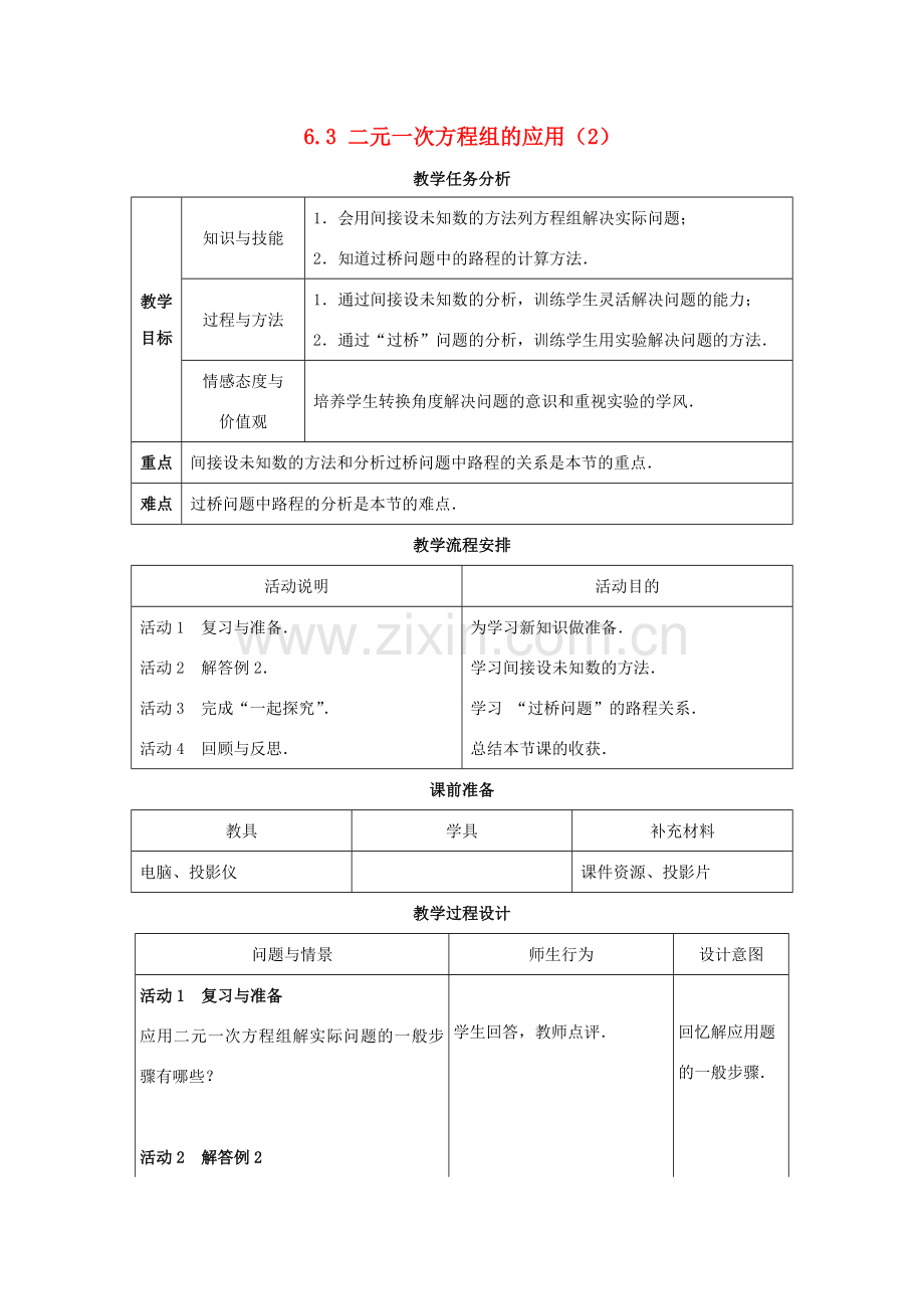 七年级数学下册 第六章 第3节《二元一次方程组的应用》教学设计2 （新版）冀教版-（新版）冀教版初中七年级下册数学教案.doc_第1页