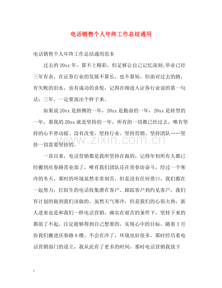 电话销售个人年终工作总结通用.docx_第1页