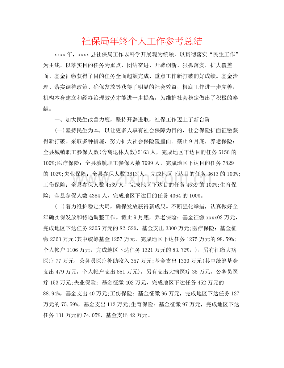 社保局年终个人工作参考总结.docx_第1页