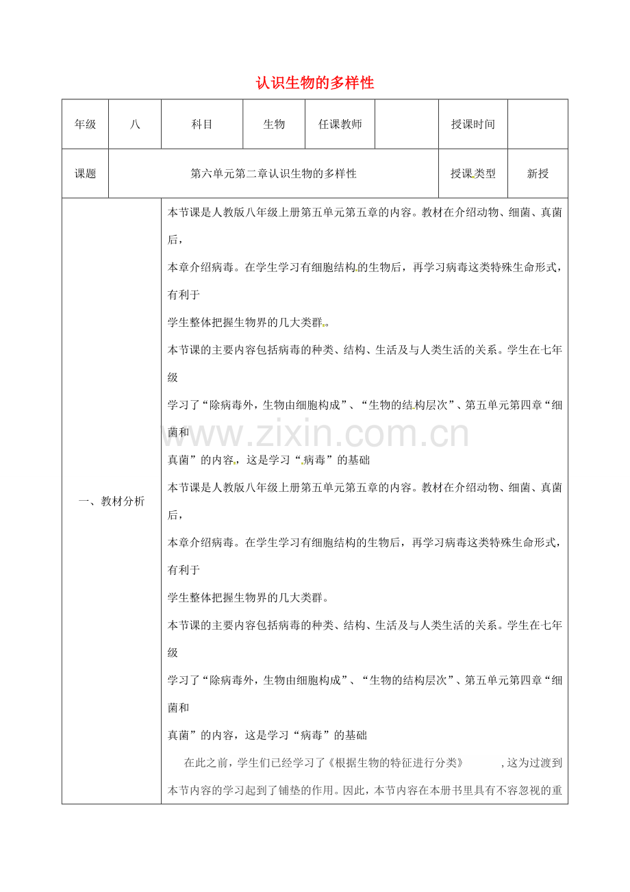 陕西省石泉县八年级生物上册 6.2 认识生物的多样性教案 （新版）新人教版-（新版）新人教版初中八年级上册生物教案.doc_第1页