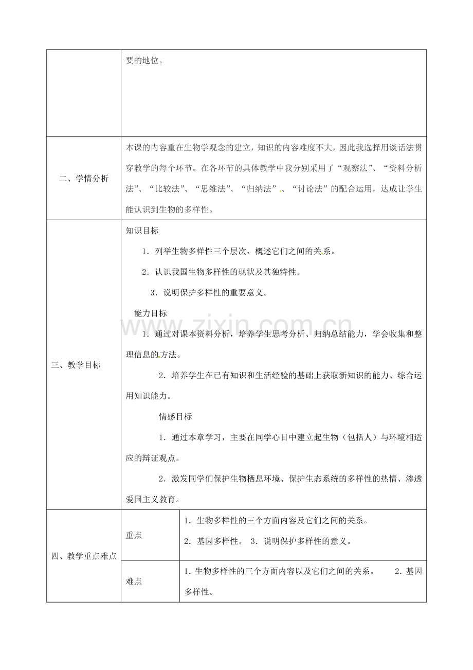 陕西省石泉县八年级生物上册 6.2 认识生物的多样性教案 （新版）新人教版-（新版）新人教版初中八年级上册生物教案.doc_第2页