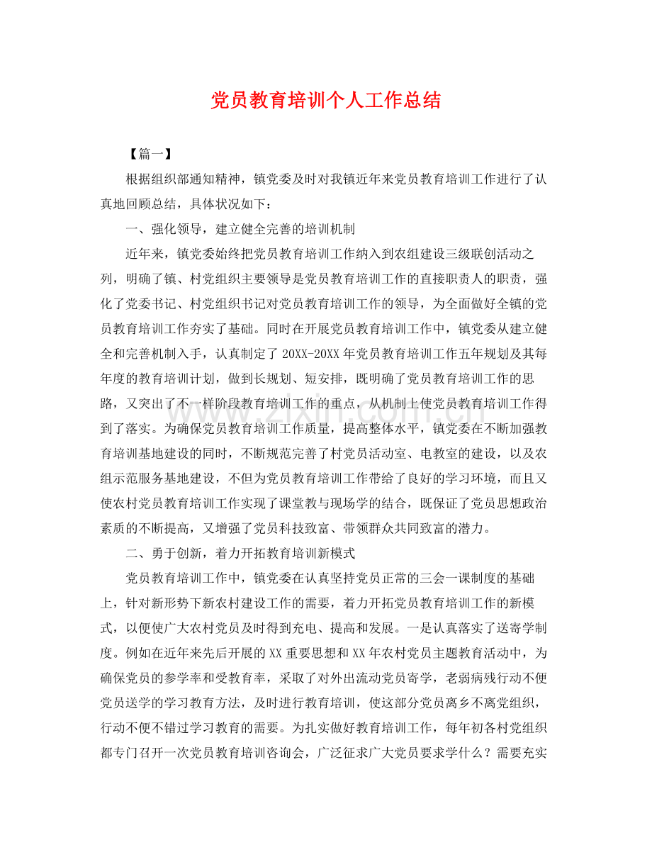 党员教育培训个人工作总结 .docx_第1页