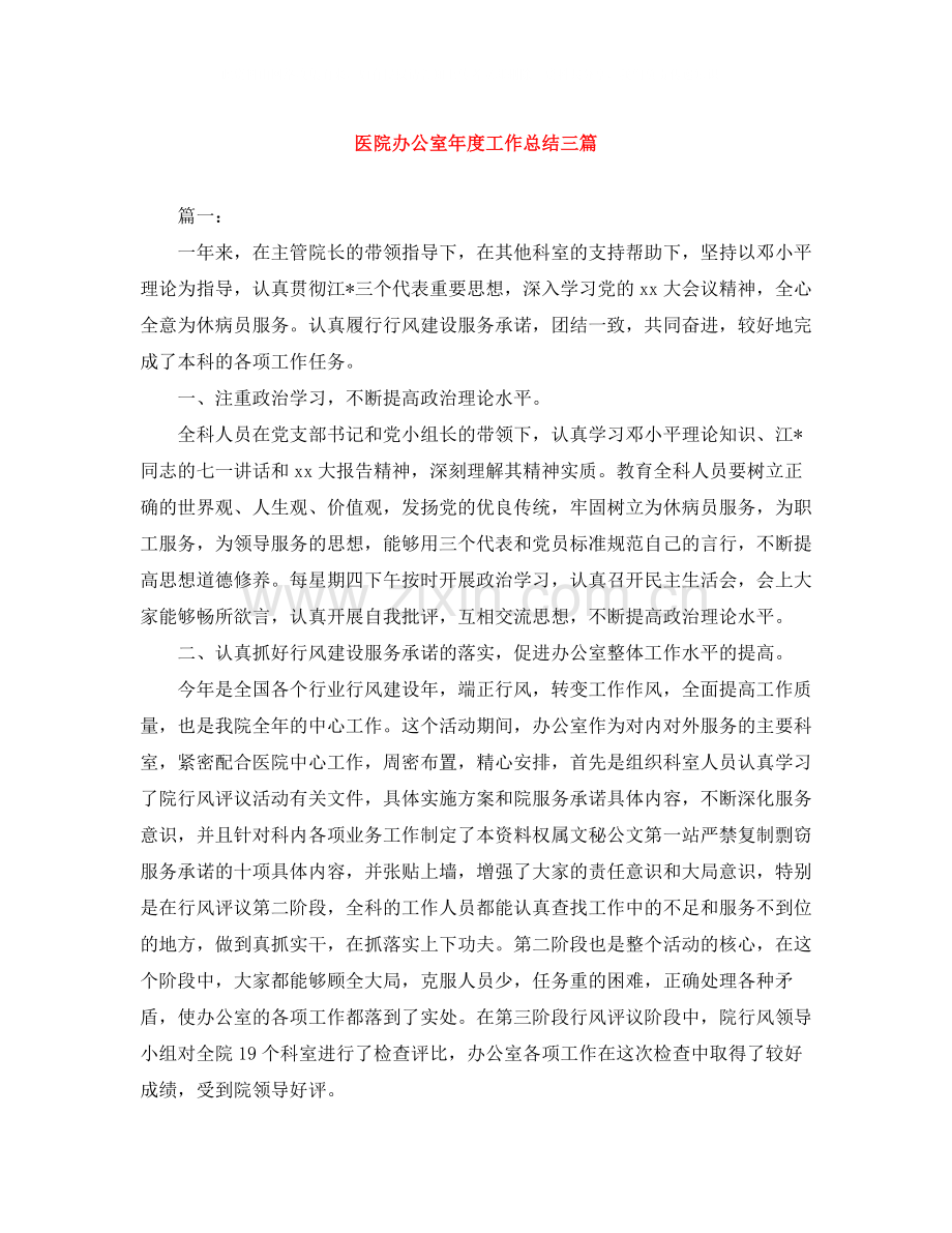 医院办公室年度工作总结三篇.docx_第1页