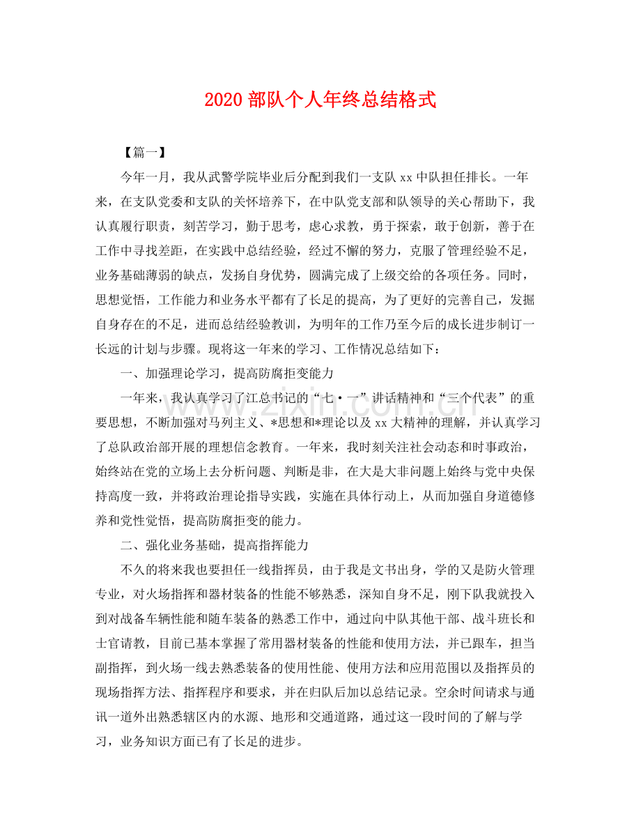 部队个人年终总结格式 .docx_第1页