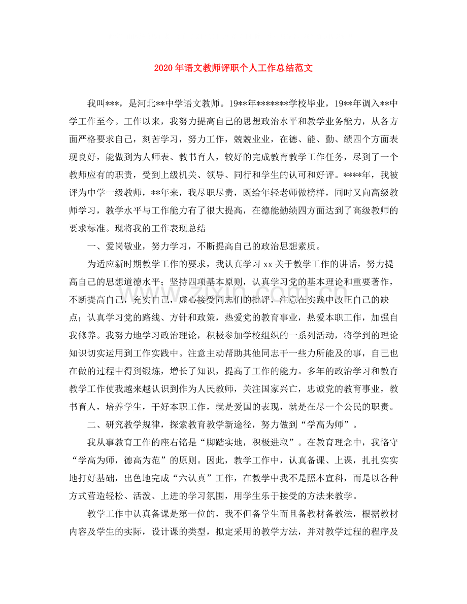 2020年语文教师评职个人工作总结范文.docx_第1页