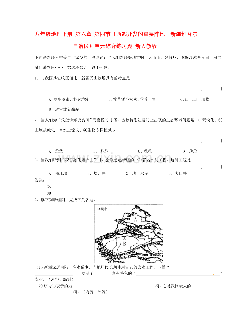 八年级地理下册 第六章 第四节《西部开发的重要阵地─新疆维吾尔自治区》单元综合练习题 新人教版.doc_第1页