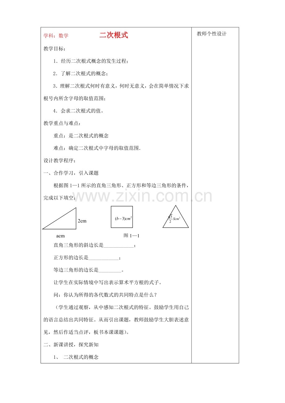 九年级数学上册21.1 二次根式的概念教案新人教版.doc_第1页