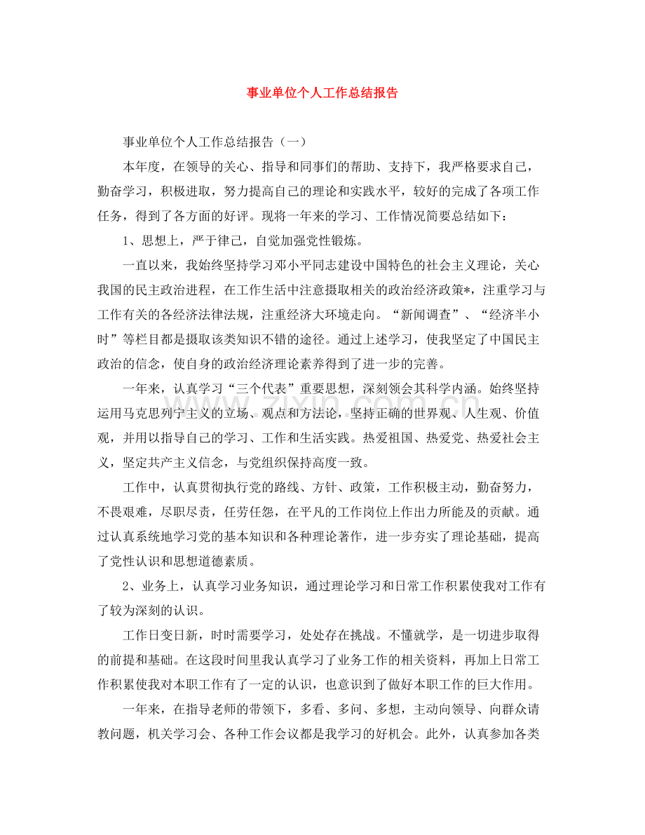 事业单位个人工作总结报告.docx_第1页