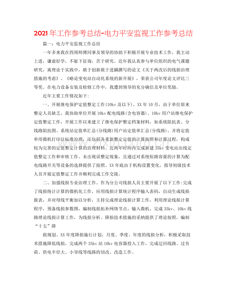 2021年工作参考总结电力安全监督工作参考总结.docx_第1页