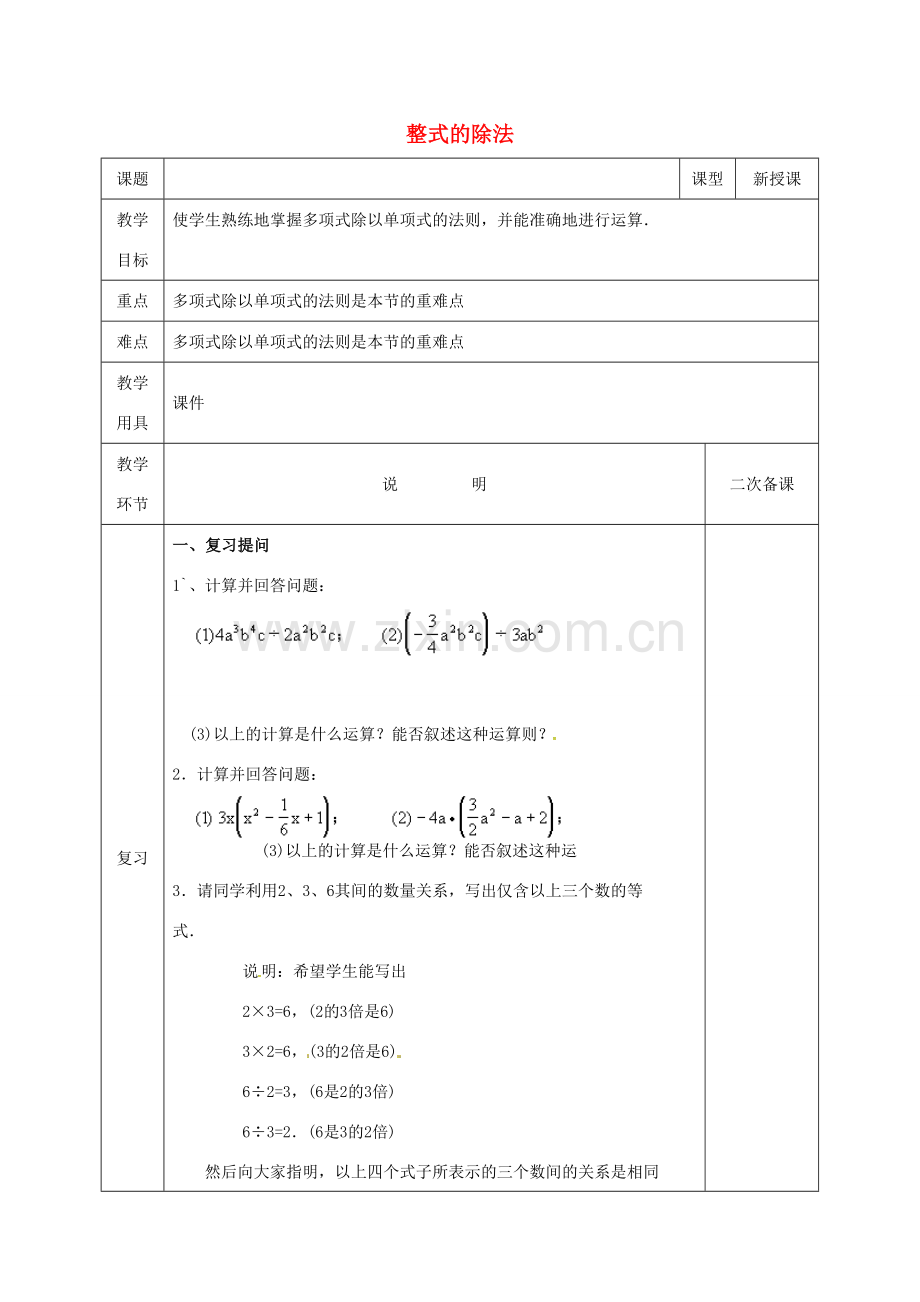 河北省邯郸市肥乡县七年级数学下册 第一章 整式的乘除 1.7 整式的除法（2）教案 （新版）北师大版-（新版）北师大版初中七年级下册数学教案.doc_第1页