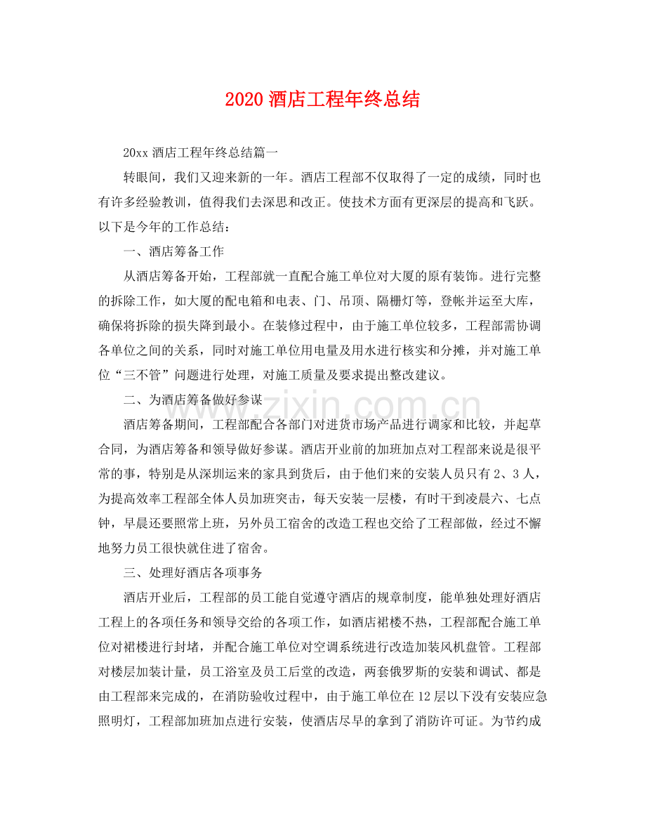 酒店工程年终总结 .docx_第1页