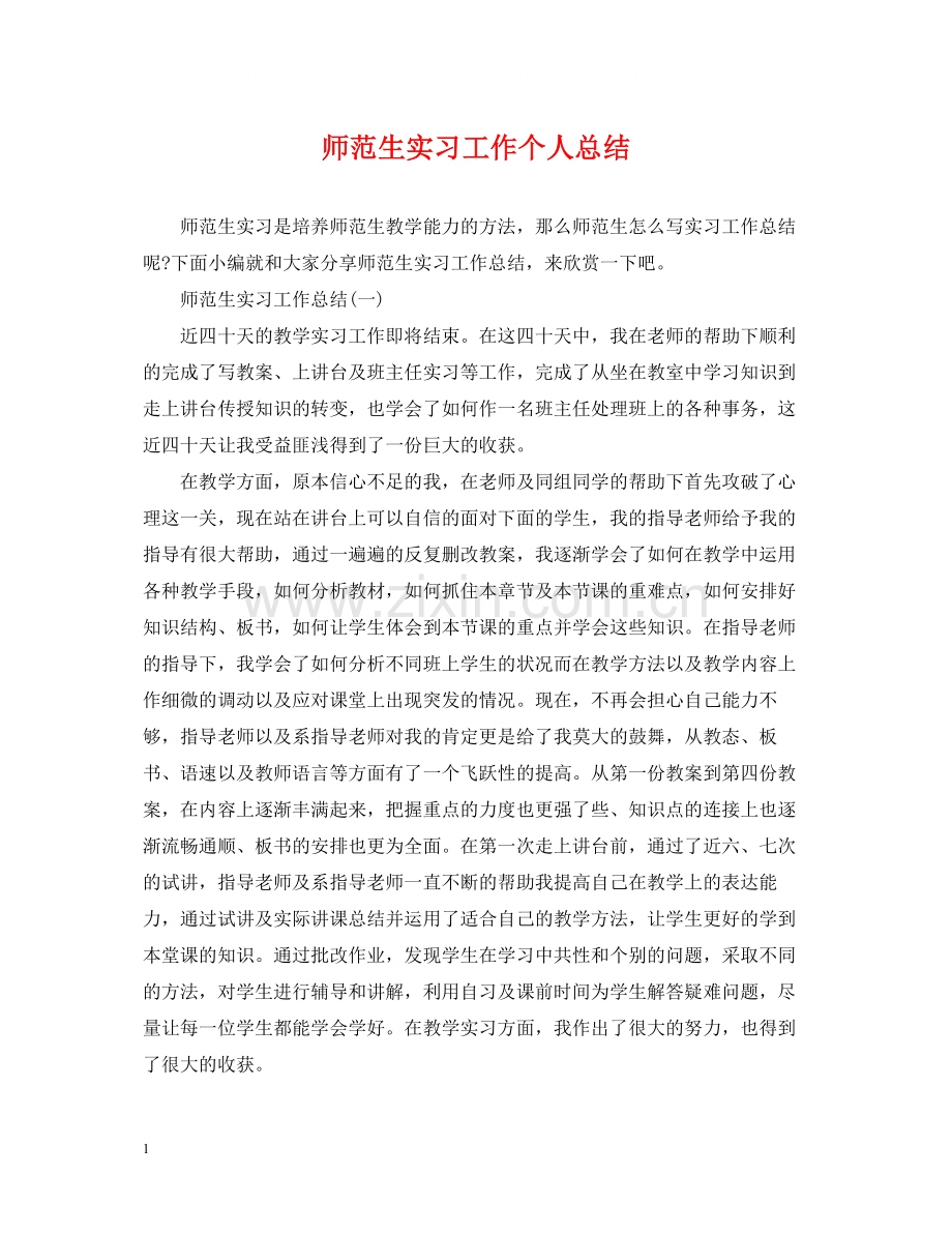 师范生实习工作个人总结.docx_第1页