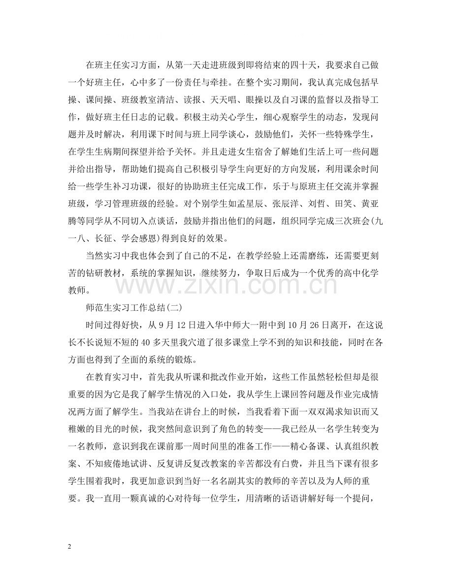 师范生实习工作个人总结.docx_第2页