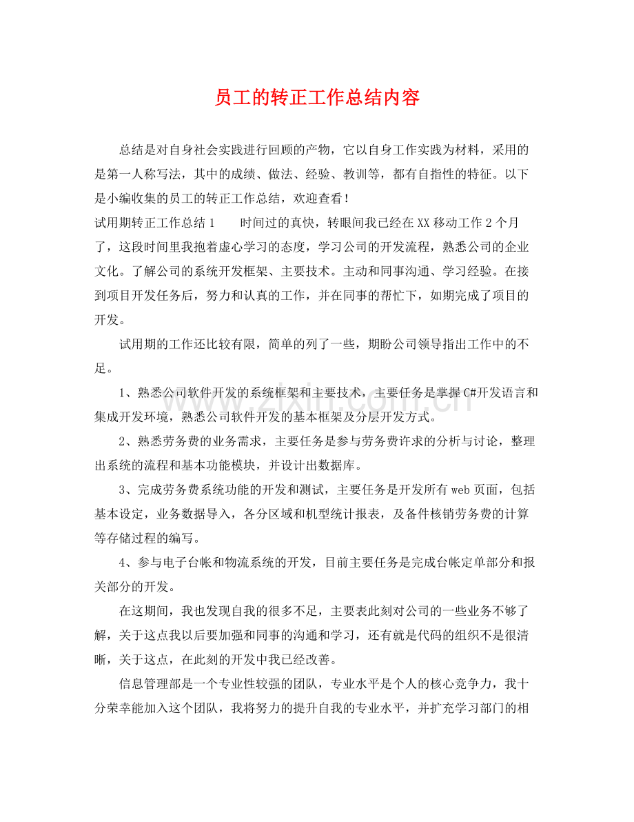 员工的转正工作总结内容 .docx_第1页