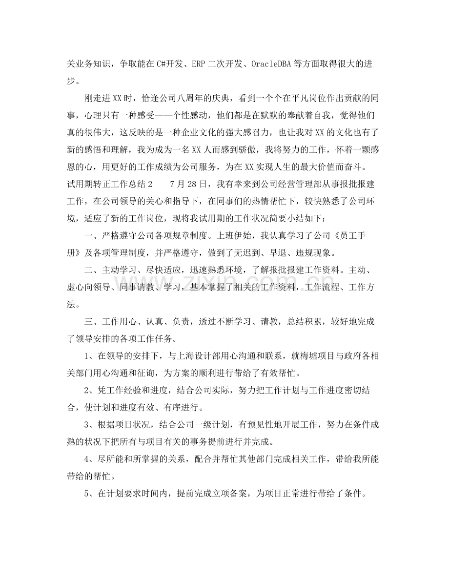 员工的转正工作总结内容 .docx_第2页