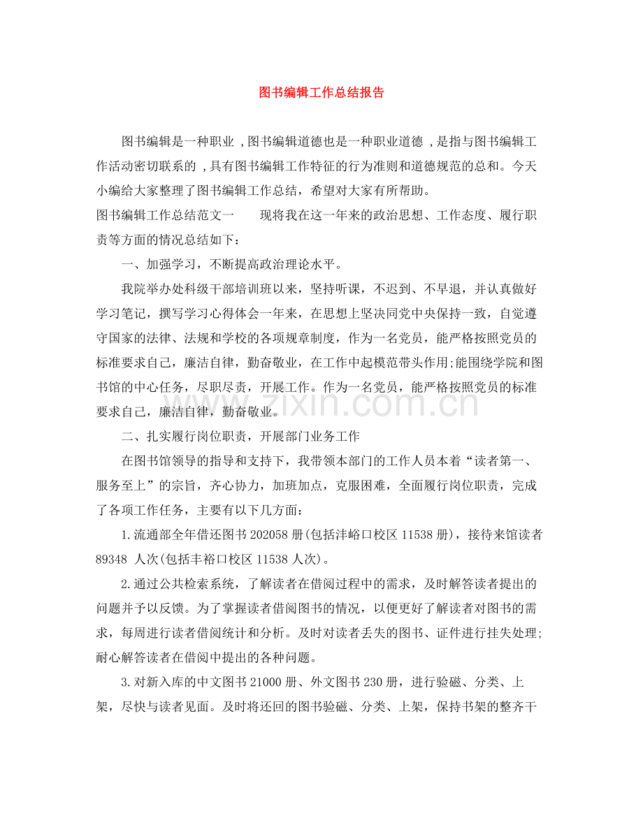 图书编辑工作总结报告.docx_第1页