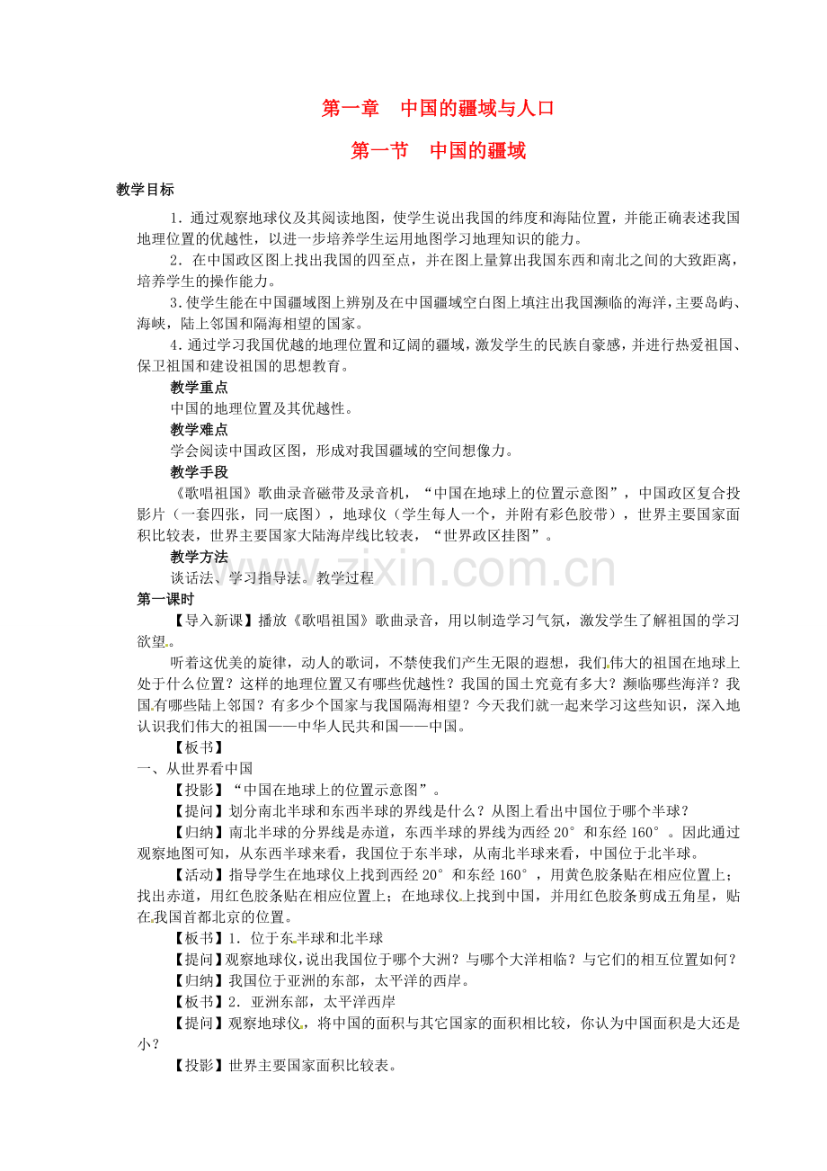 江苏省盐城东台市唐洋镇中学八年级地理上册《1.1中国的疆域（1）》教案 新人教版.doc_第1页