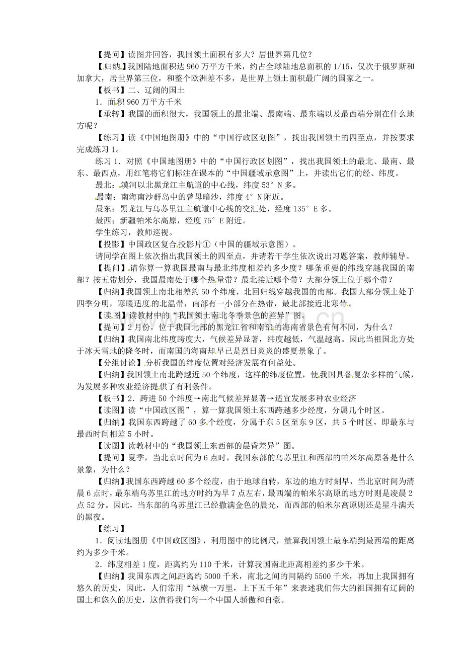 江苏省盐城东台市唐洋镇中学八年级地理上册《1.1中国的疆域（1）》教案 新人教版.doc_第2页