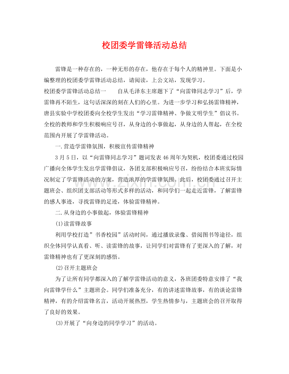 校团委学雷锋活动总结 .docx_第1页