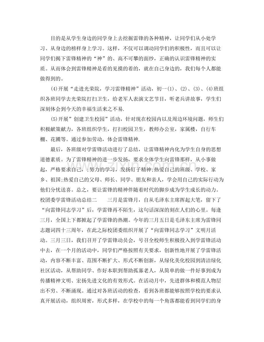 校团委学雷锋活动总结 .docx_第2页