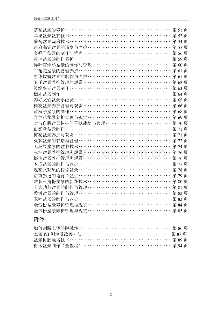 盆景栽培管理汇总.doc_第2页