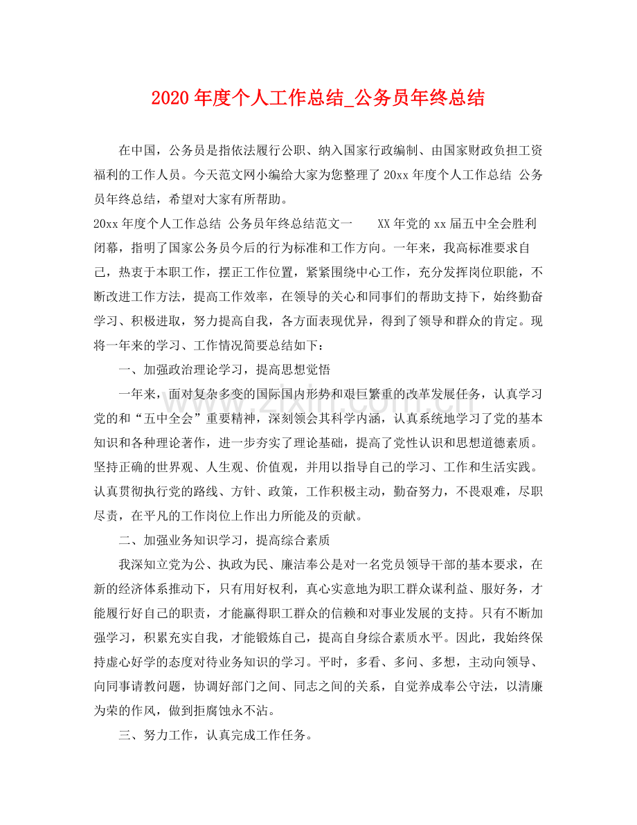 2020年度个人工作总结_公务员年终总结 .docx_第1页