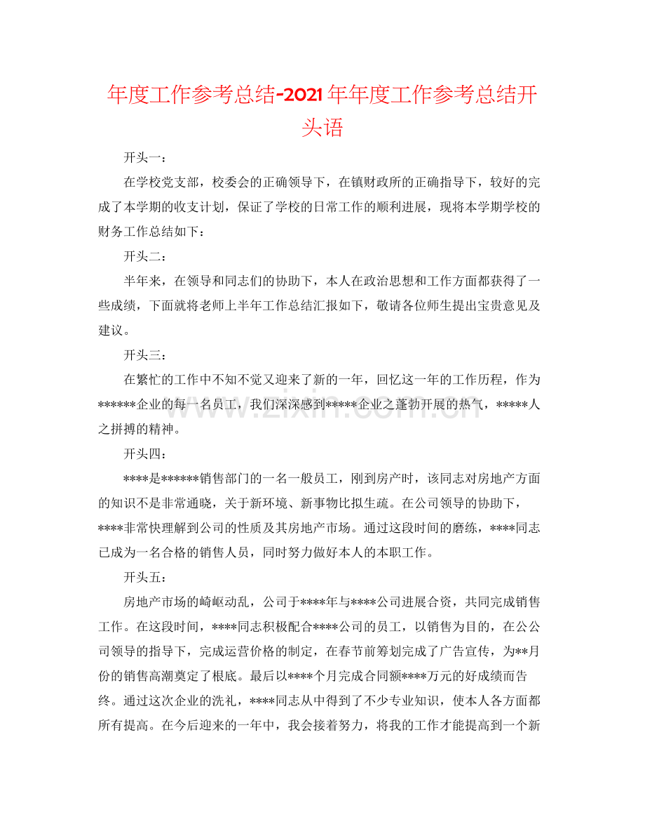 2021年度工作参考总结度工作参考总结开头语.docx_第1页