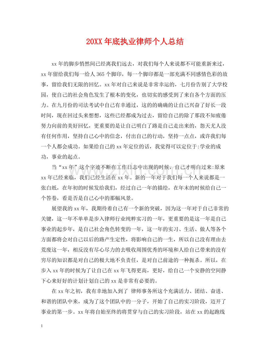 底执业律师个人总结.docx_第1页