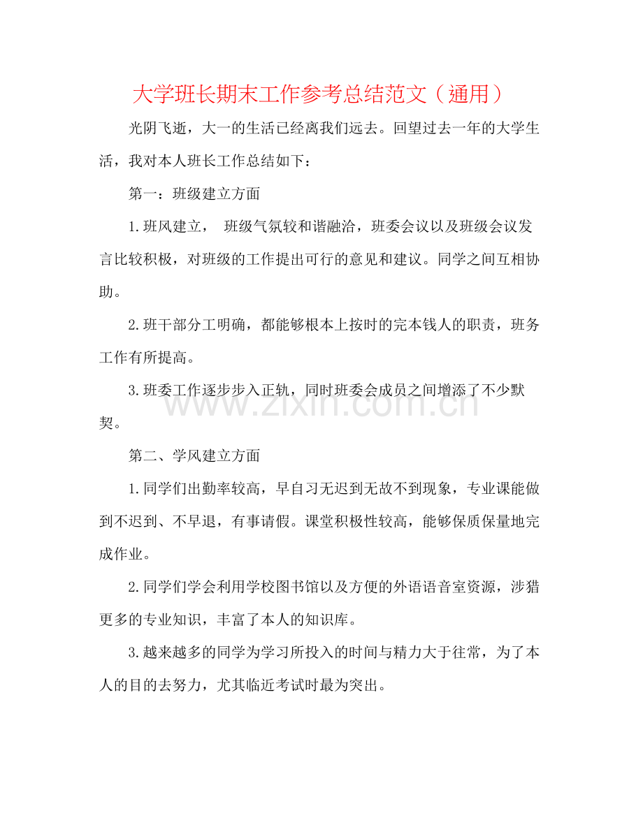 大学班长期末工作参考总结范文（通用）.docx_第1页