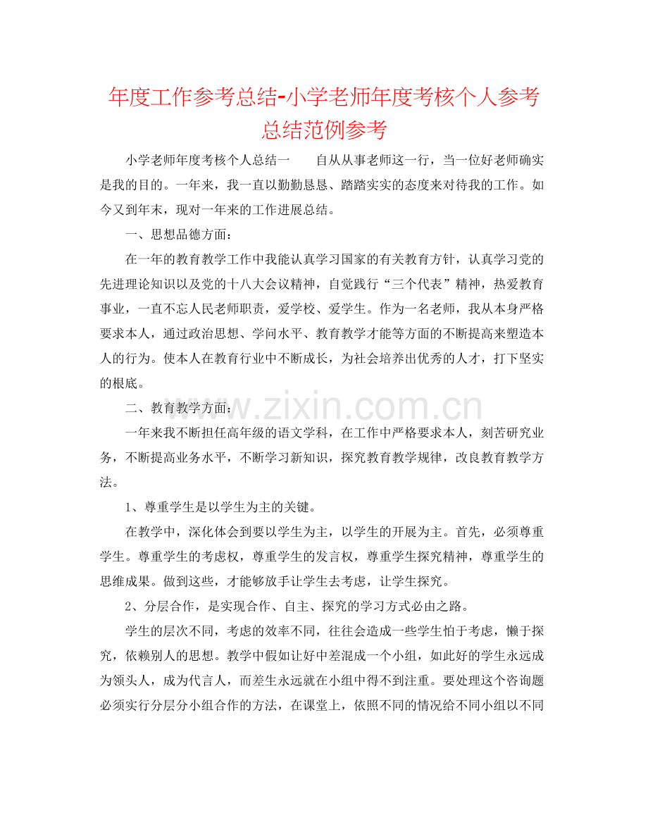 2021年度工作参考总结小学教师年度考核个人参考总结范例参考.docx_第1页