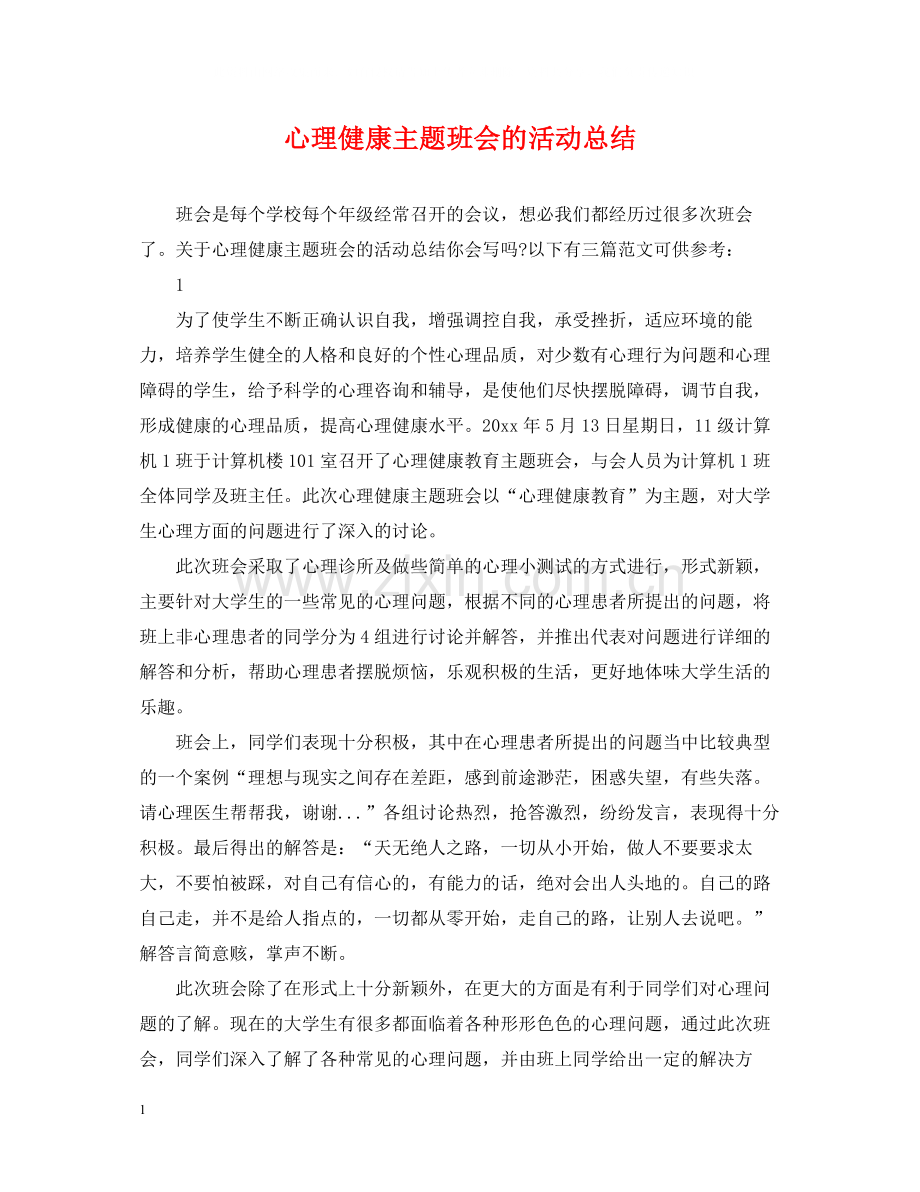 心理健康主题班会的活动总结.docx_第1页