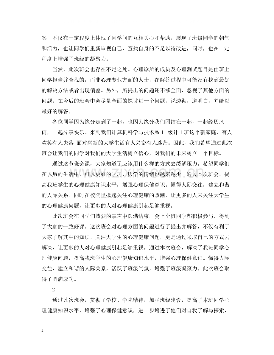 心理健康主题班会的活动总结.docx_第2页