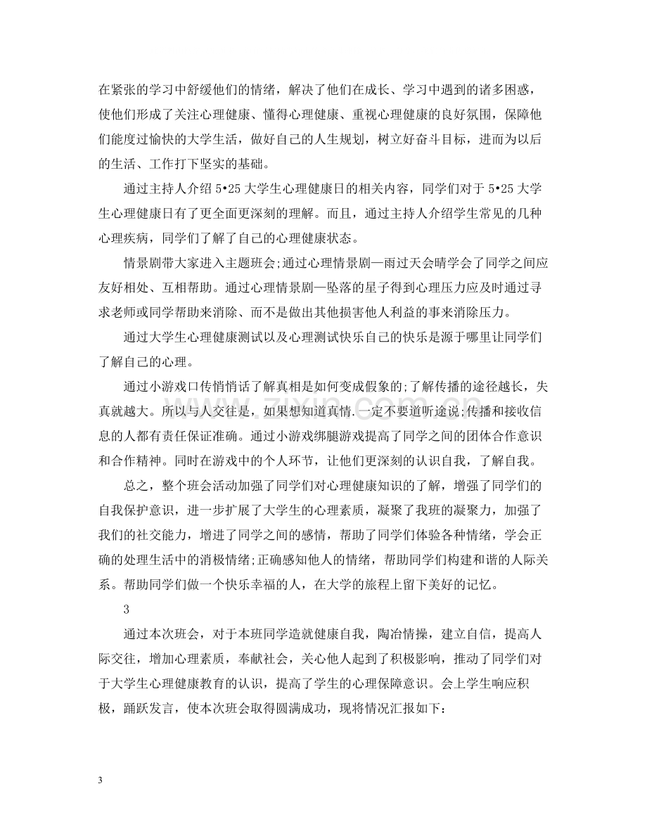 心理健康主题班会的活动总结.docx_第3页