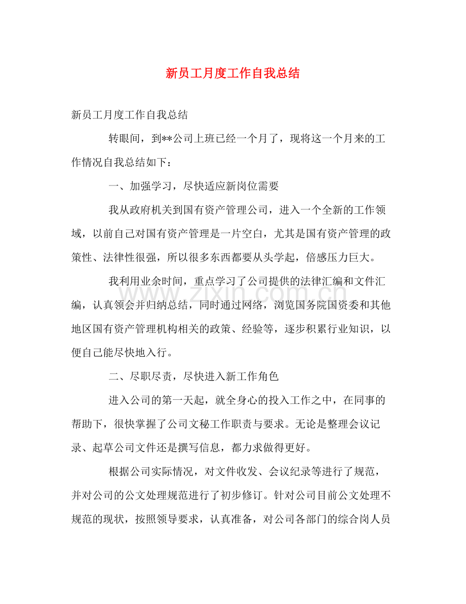 新员工月度工作自我总结 .docx_第1页