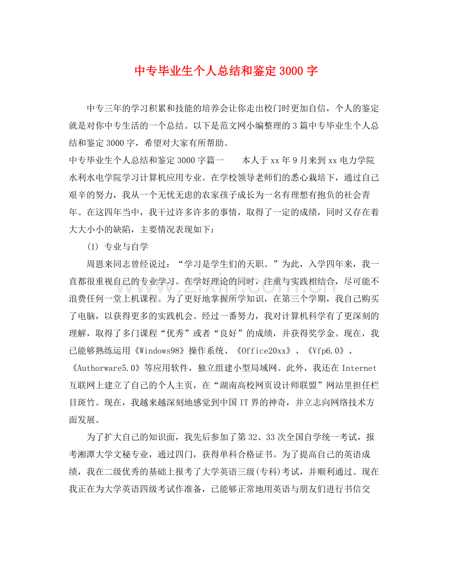 中专毕业生个人总结和鉴定3000字.docx_第1页