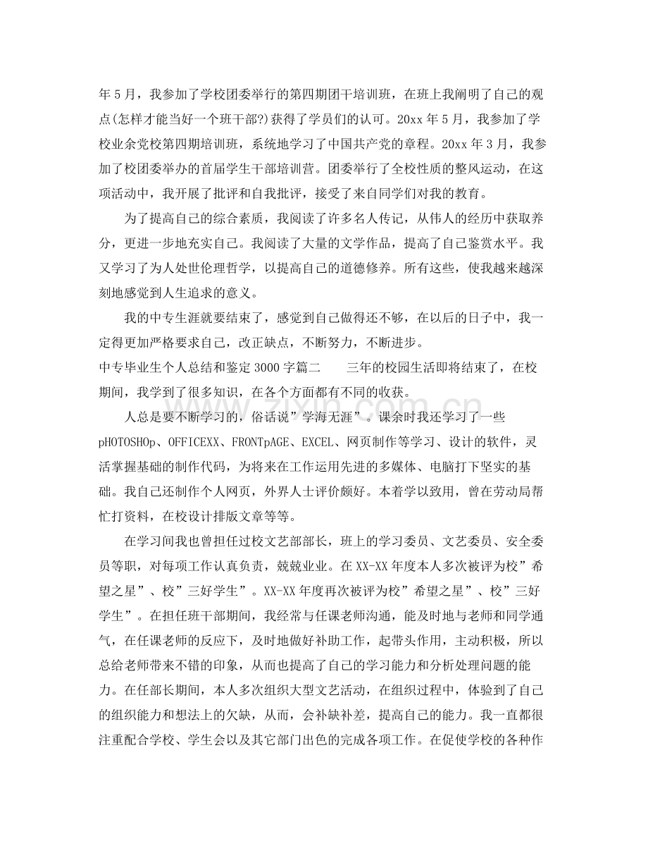 中专毕业生个人总结和鉴定3000字.docx_第3页