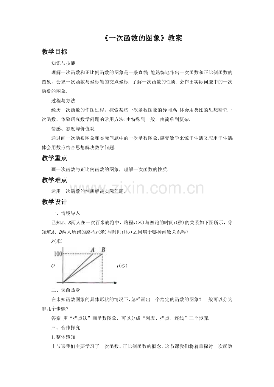 《一次函数的图象》教案.doc_第1页