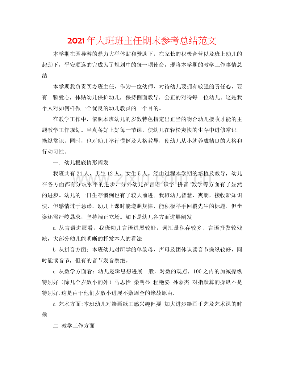 2021年大班班主任期末参考总结范文.docx_第1页