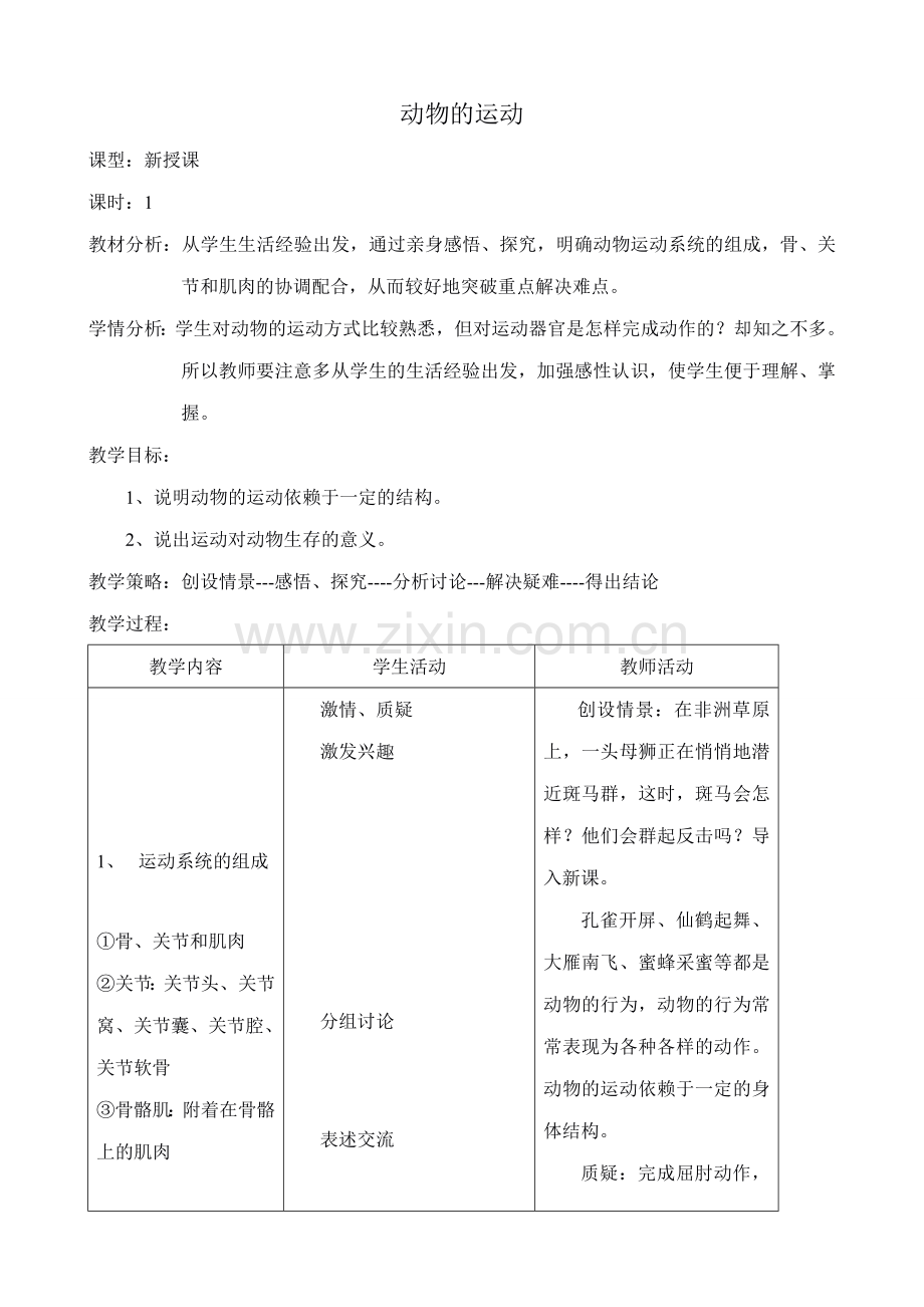 八年级生物新人教版动物的运动.doc_第1页