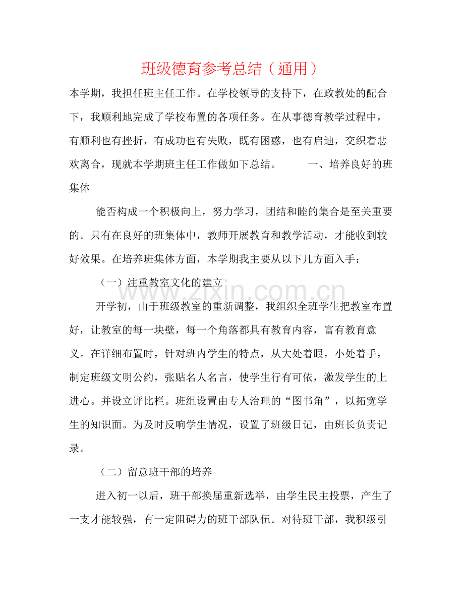 班级德育参考总结（通用）.docx_第1页